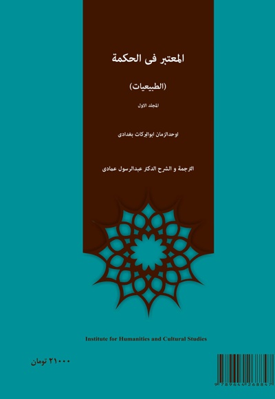 المعتبر فی الحکمه( جلد اول)